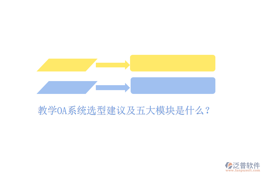  教學(xué)OA系統(tǒng)選型建議及五大模塊是什么？