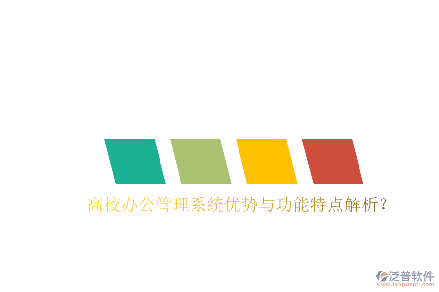  高校辦公管理系統(tǒng)優(yōu)勢(shì)與功能特點(diǎn)解析？