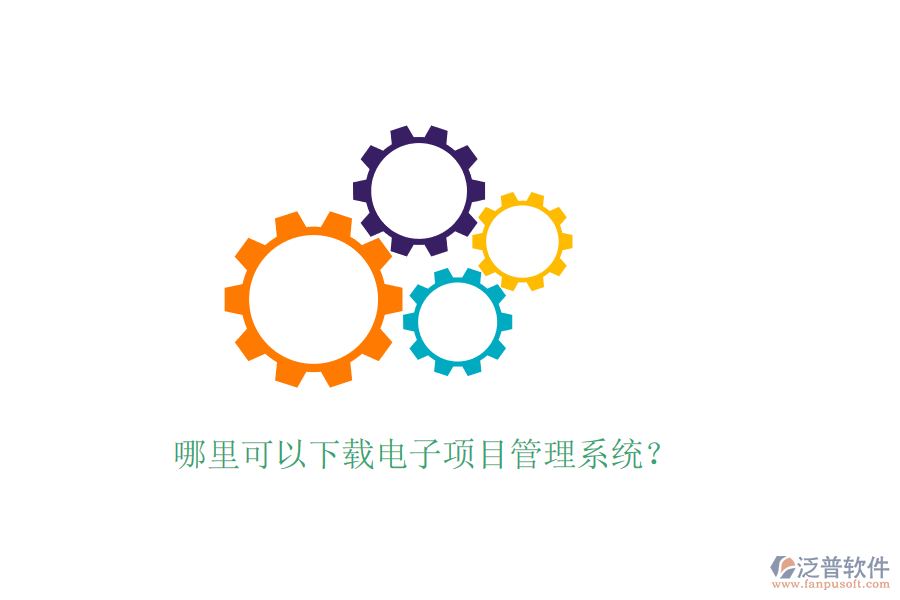 哪里可以下載電子項(xiàng)目管理系統(tǒng)？