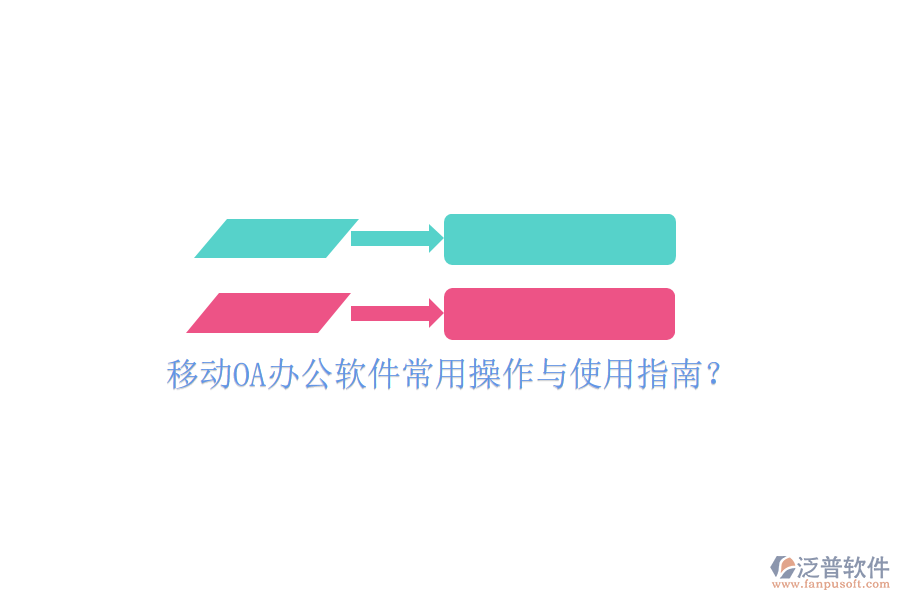  移動(dòng)OA辦公軟件常用操作與使用指南？