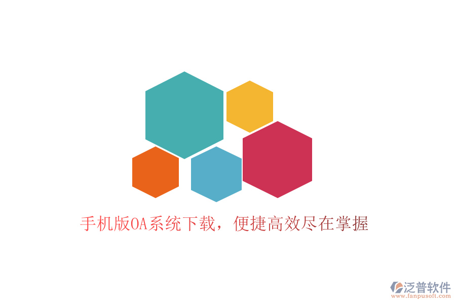  手機版OA系統(tǒng)下載，便捷高效盡在掌握