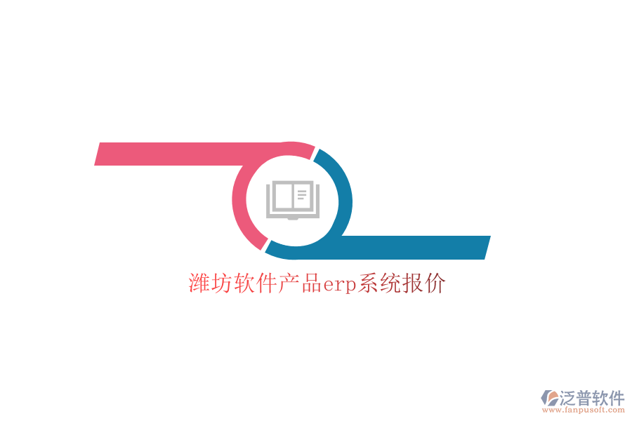 濰坊軟件產品erp系統(tǒng)報價