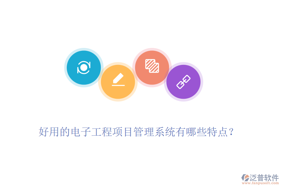 好用的電子工程項目管理系統(tǒng)有哪些特點？