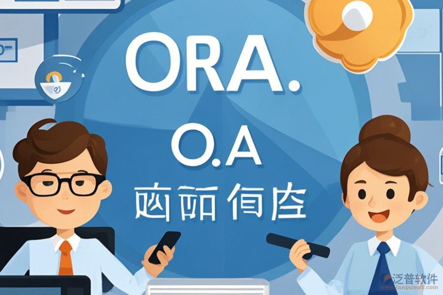 電子政務OA系統(tǒng)APP優(yōu)缺點及特點是什么？