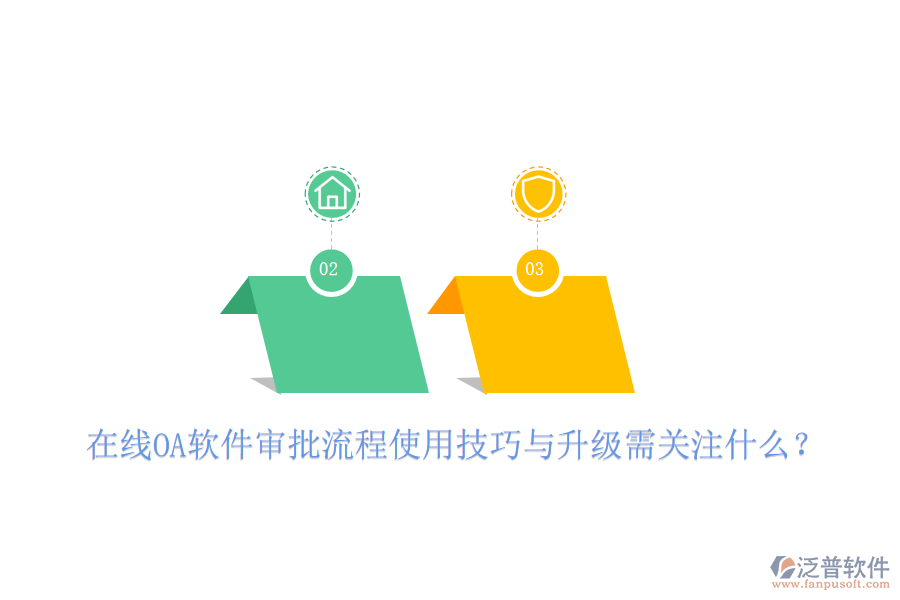  在線(xiàn)OA軟件審批流程使用技巧與升級(jí)需關(guān)注什么？