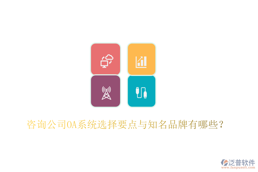  咨詢公司OA系統(tǒng)選擇要點與知名品牌有哪些？