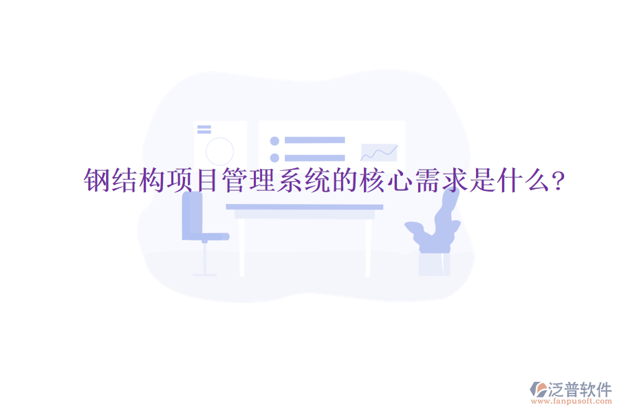 鋼結(jié)構(gòu)項(xiàng)目管理系統(tǒng)的核心需求是什么?