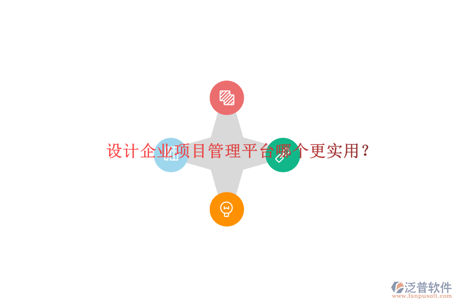 設(shè)計(jì)企業(yè)項(xiàng)目管理平臺哪個更實(shí)用?