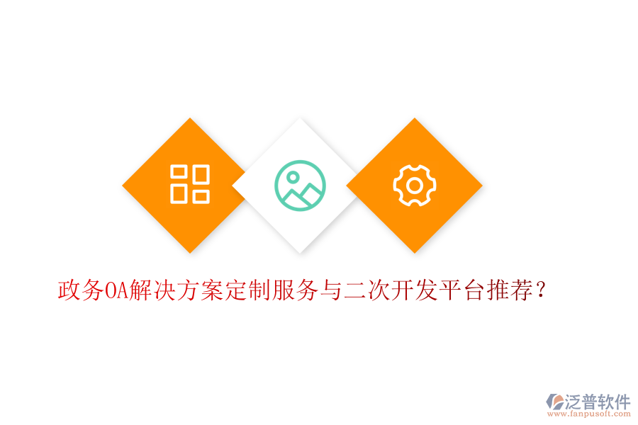  政務(wù)OA解決方案定制服務(wù)與二次開發(fā)平臺(tái)推薦？