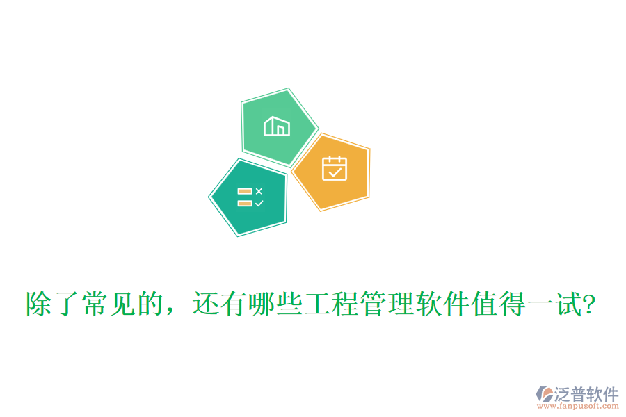 除了常見(jiàn)的，還有哪些工程管理軟件值得一試?