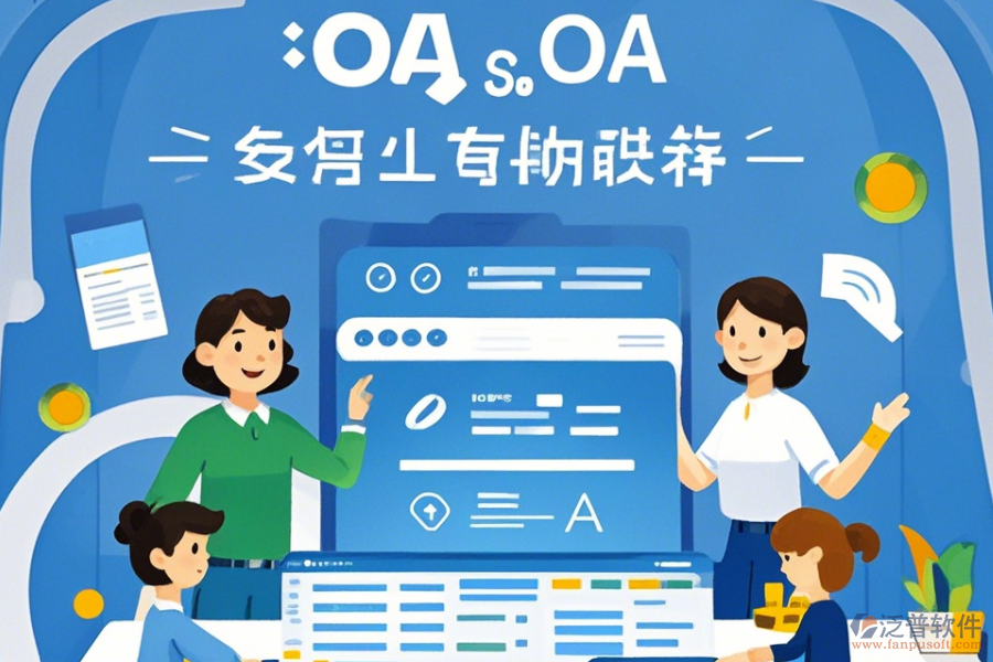 銷售OA軟件使用方法與升級方案設(shè)計