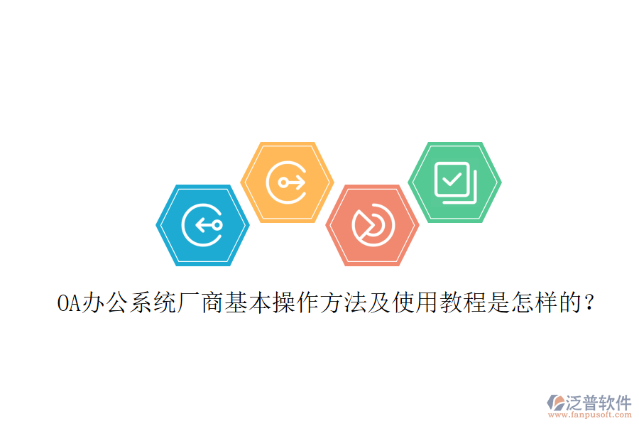  OA辦公系統(tǒng)廠商基本操作方法及使用教程是怎樣的？