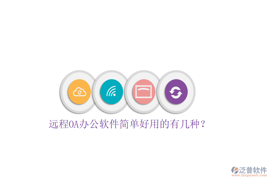  遠(yuǎn)程OA辦公軟件簡(jiǎn)單好用的有幾種？