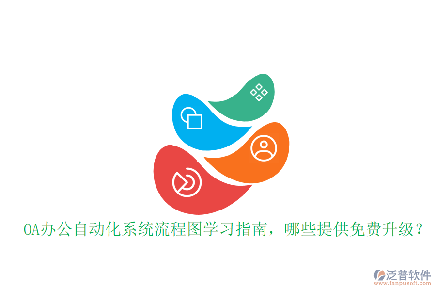  OA辦公自動化系統(tǒng)流程圖學習指南，哪些提供免費升級？
