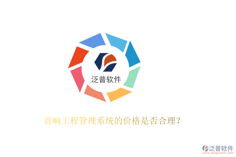 音響工程管理系統(tǒng)的價(jià)格是否合理？