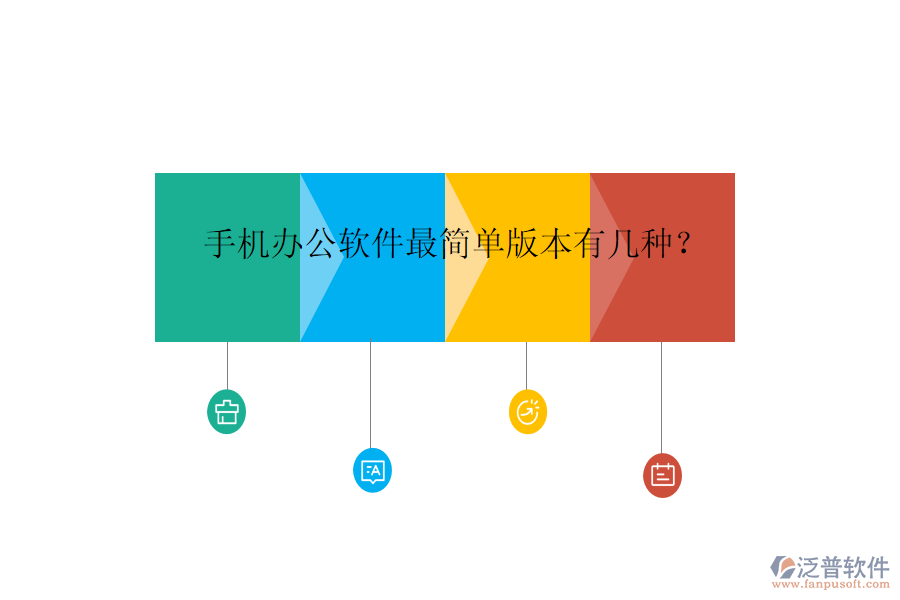  手機(jī)辦公軟件最簡(jiǎn)單版本有幾種？