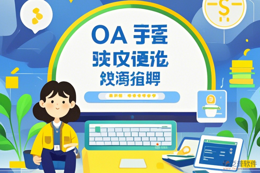 OA郵件系統(tǒng)使用手冊(cè)與升級(jí)步驟？