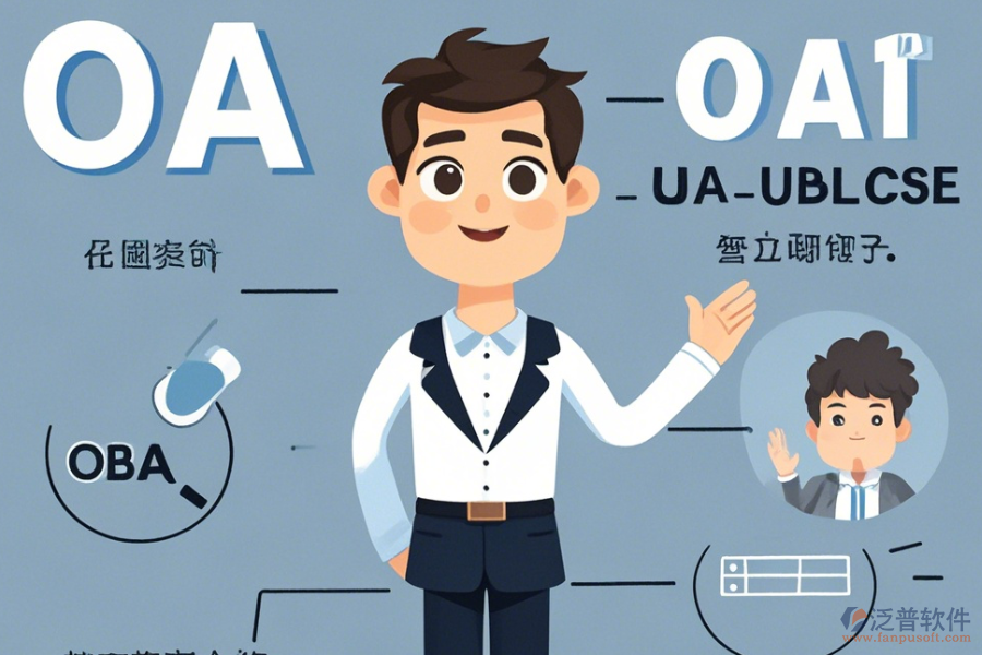 咨詢公司OA系統(tǒng)優(yōu)勢(shì)何在且有何獨(dú)特特點(diǎn)？
