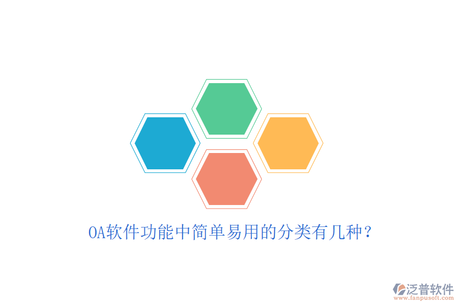  OA軟件功能中簡單易用的分類有幾種？