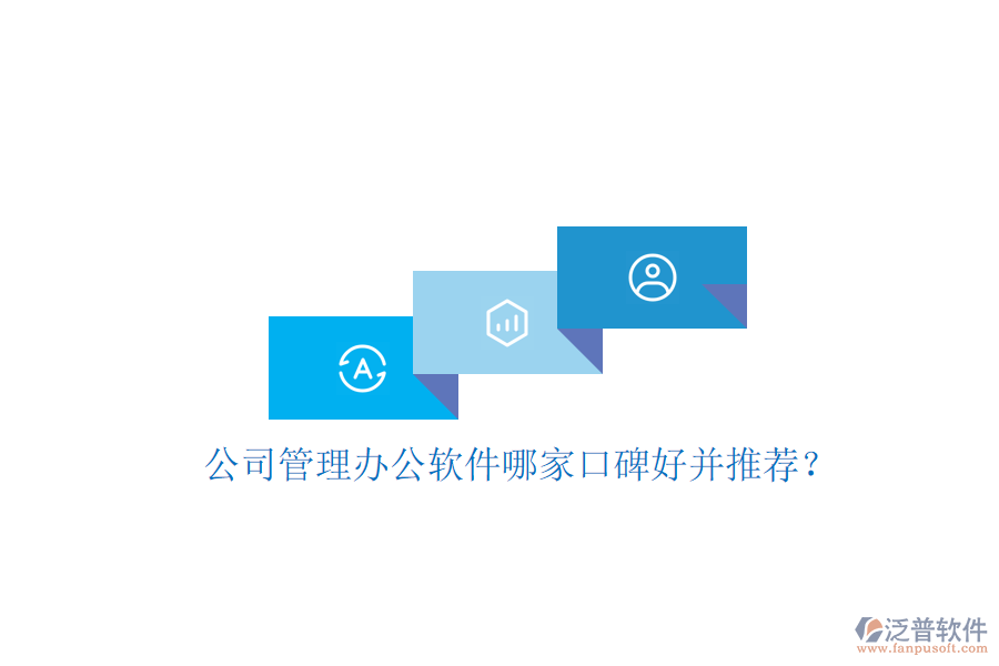  公司管理辦公軟件哪家口碑好并推薦？