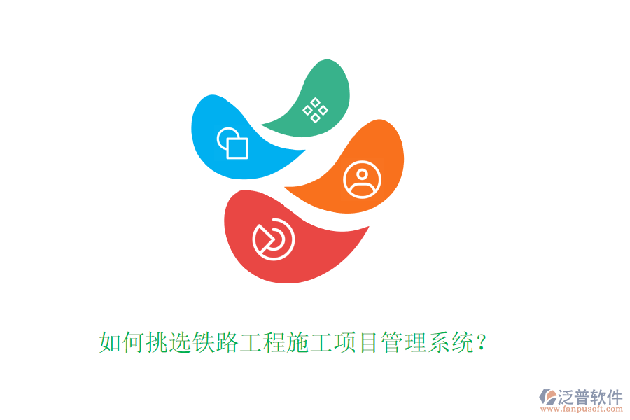 如何挑選鐵路工程施工項目管理系統？