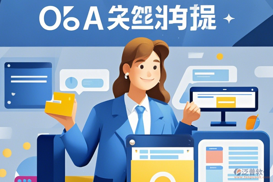 裝飾OA管理系統(tǒng)定制價位及<a href=http://www.theonlineadagency.com/Implementation/kaifa/ target=_blank class=infotextkey>二次開發(fā)</a>如何實現(xiàn)？