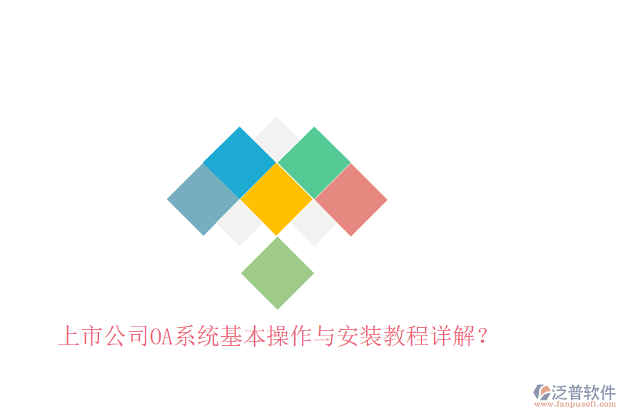  上市公司OA系統(tǒng)基本操作與安裝教程詳解？