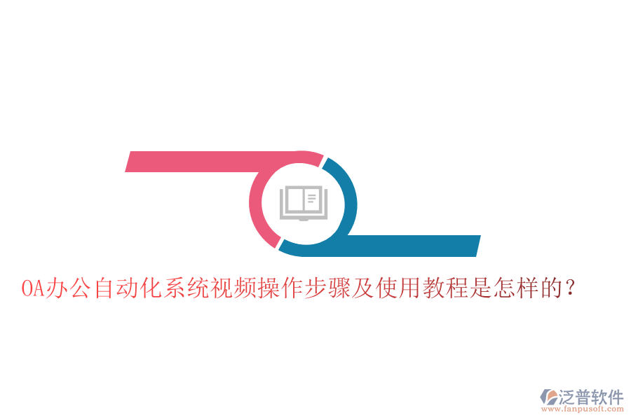  OA辦公自動(dòng)化系統(tǒng)視頻操作步驟及使用教程是怎樣的？