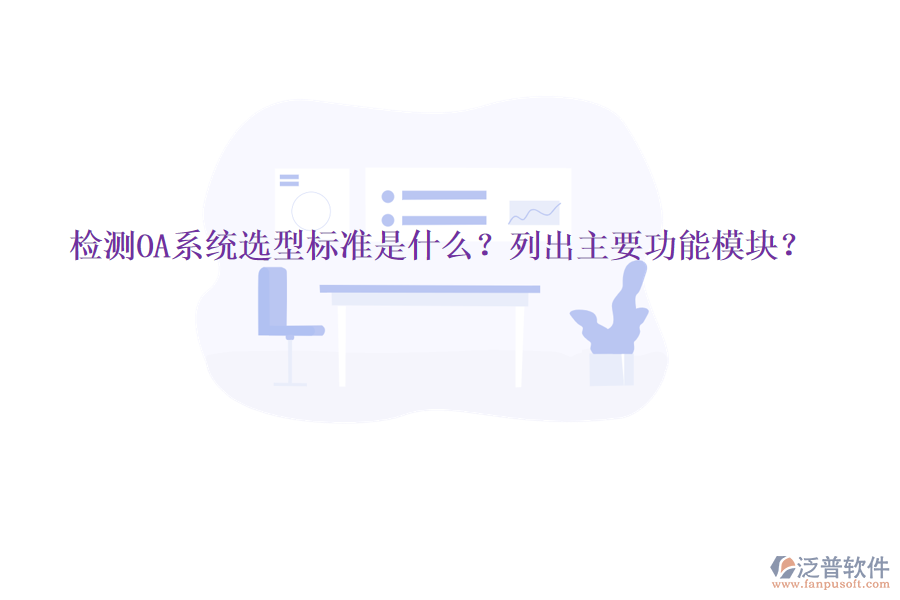  檢測(cè)OA系統(tǒng)選型標(biāo)準(zhǔn)是什么？列出主要功能模塊？