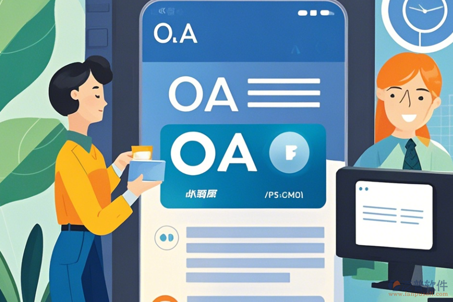 企業(yè)OA辦公系統(tǒng)APP操作技巧與升級方法？