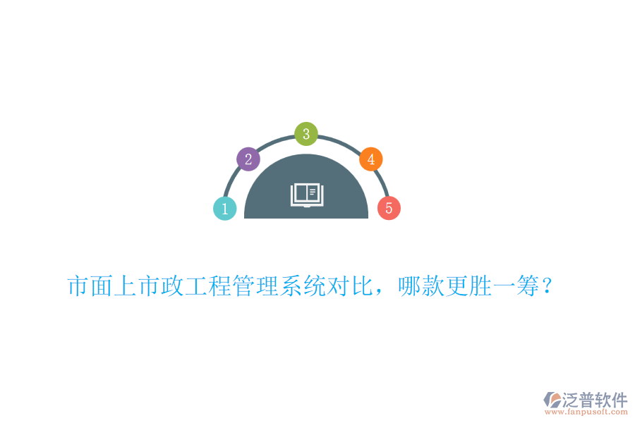 市面上市政工程管理系統(tǒng)對比，哪款更勝一籌？