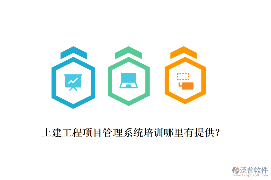 土建工程項(xiàng)目管理系統(tǒng)培訓(xùn)哪里有提供？