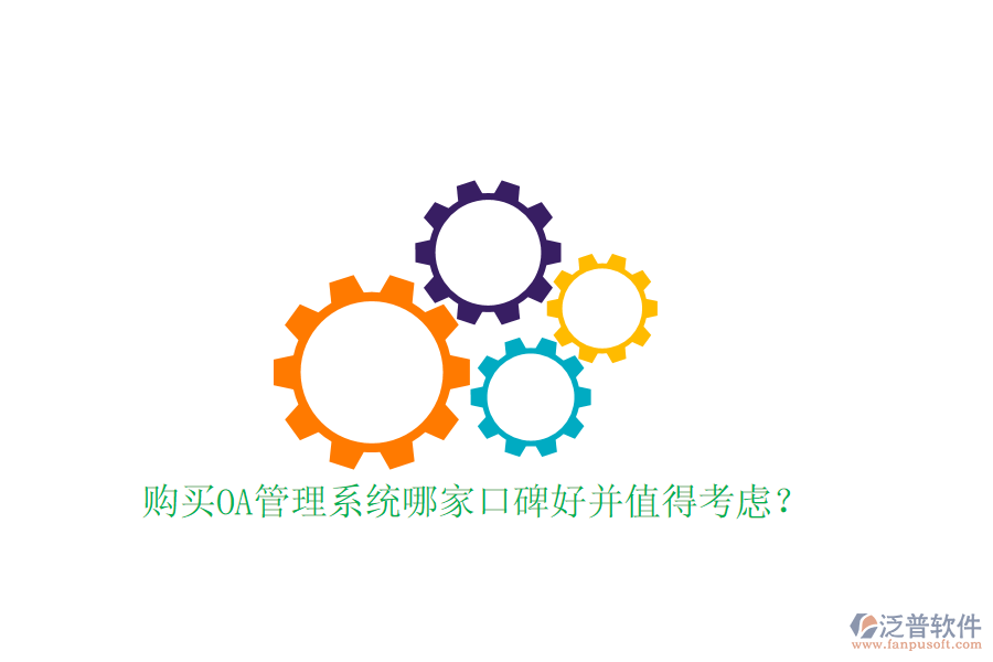  購(gòu)買OA管理系統(tǒng)哪家口碑好并值得考慮？