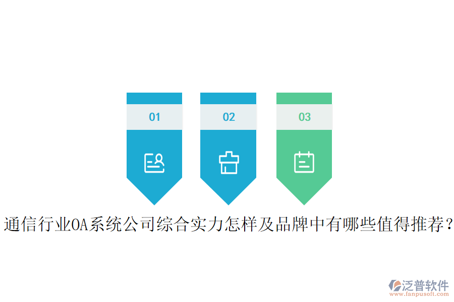  通信行業(yè)OA系統(tǒng)公司綜合實力怎樣及品牌中有哪些值得推薦？