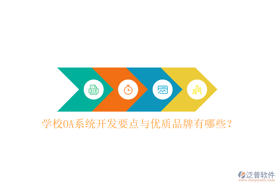  學(xué)校OA系統(tǒng)開發(fā)要點(diǎn)與優(yōu)質(zhì)品牌有哪些？