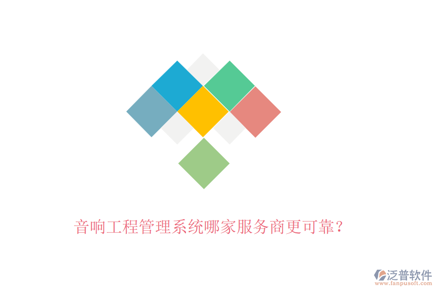 音響工程管理系統(tǒng)哪家服務(wù)商更可靠？