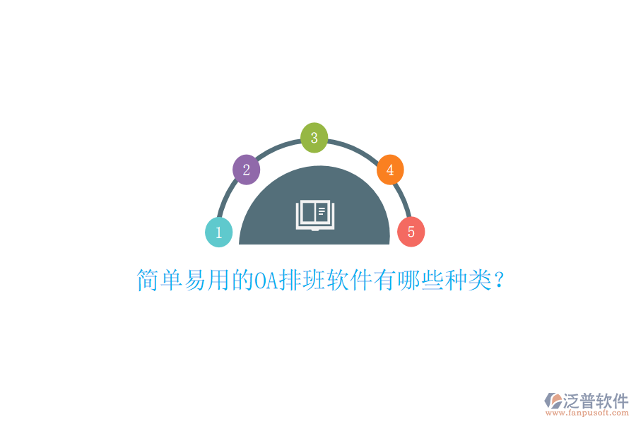  簡(jiǎn)單易用的OA排班軟件有哪些種類(lèi)？