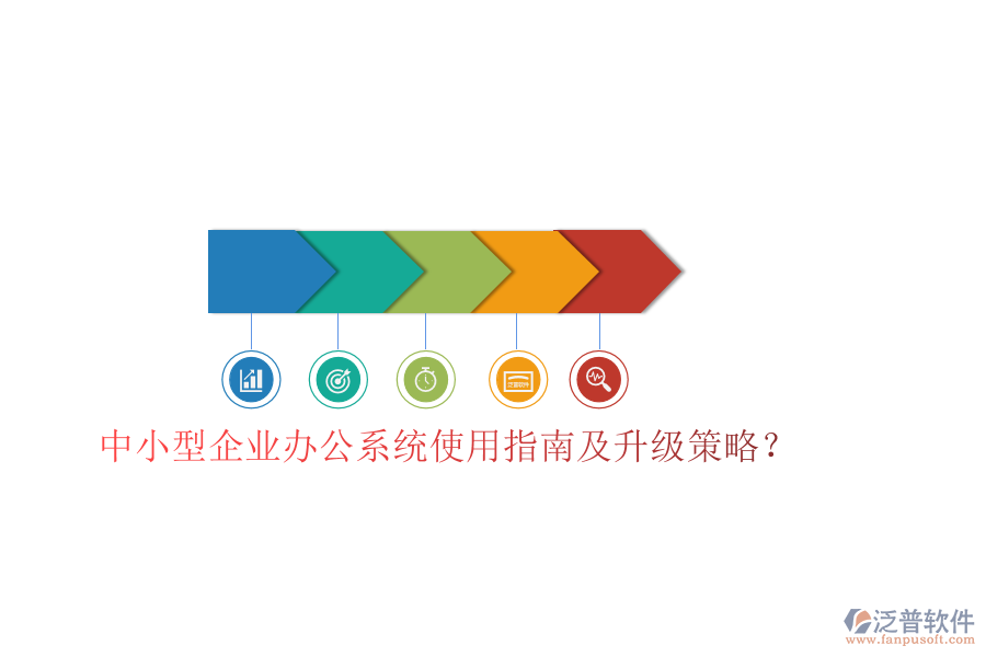  中小型企業(yè)辦公系統(tǒng)使用指南及升級(jí)策略？