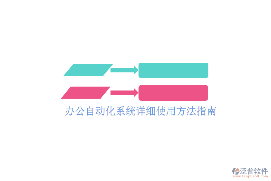  辦公自動化系統(tǒng)詳細使用方法指南