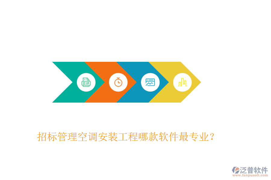 招標(biāo)管理空調(diào)安裝工程哪款軟件最專業(yè)？