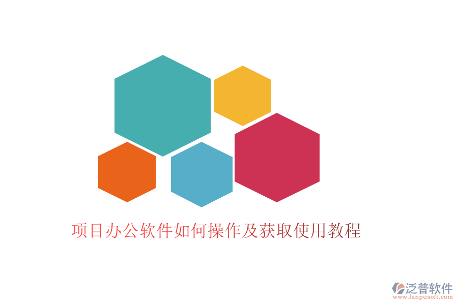  項目辦公軟件如何操作及獲取使用教程
