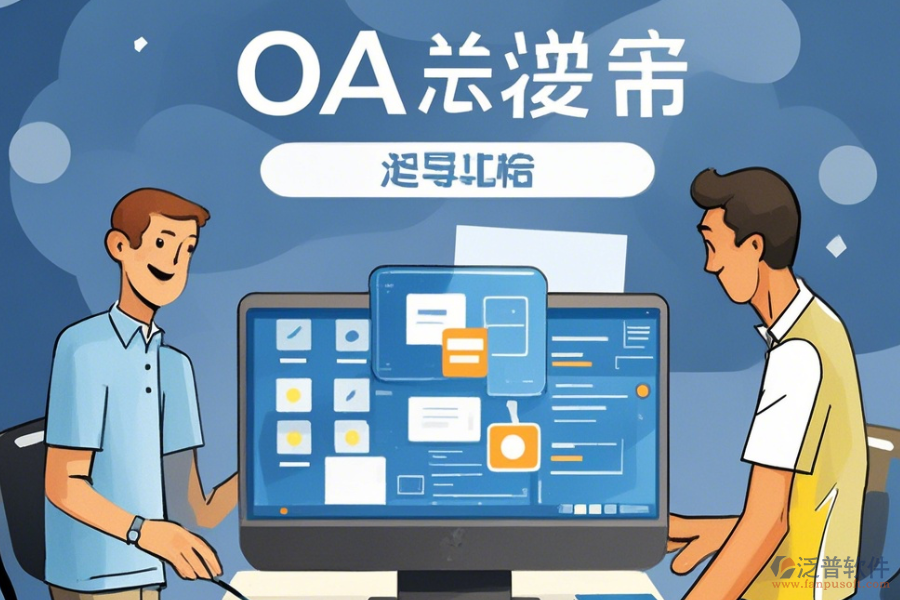 建立簡單易用的<a href=http://www.theonlineadagency.com/oa/ target=_blank class=infotextkey>OA辦公系統(tǒng)</a>方式有幾種？
