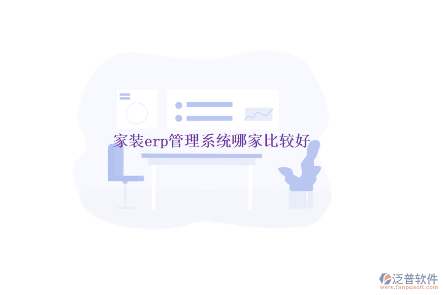 家裝erp管理系統哪家比較好