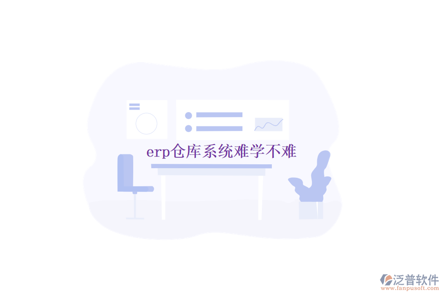 erp倉庫系統(tǒng)難學不難