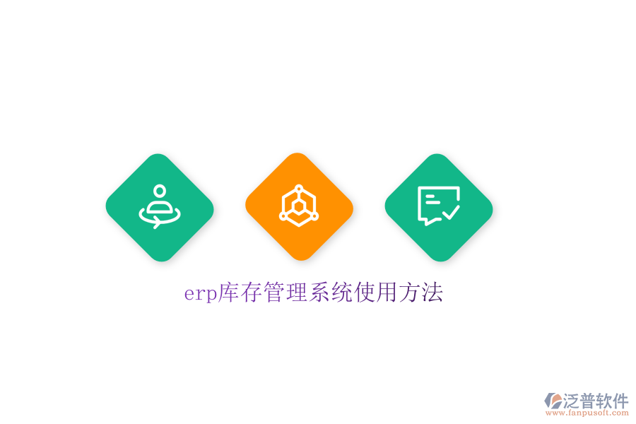 erp庫存管理系統使用方法