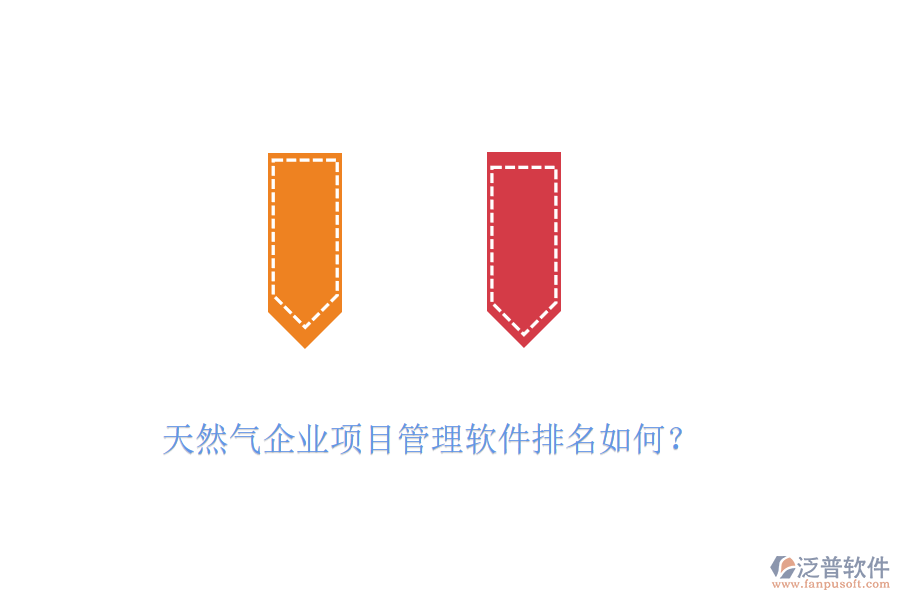 天然氣企業(yè)項目管理軟件排名如何？