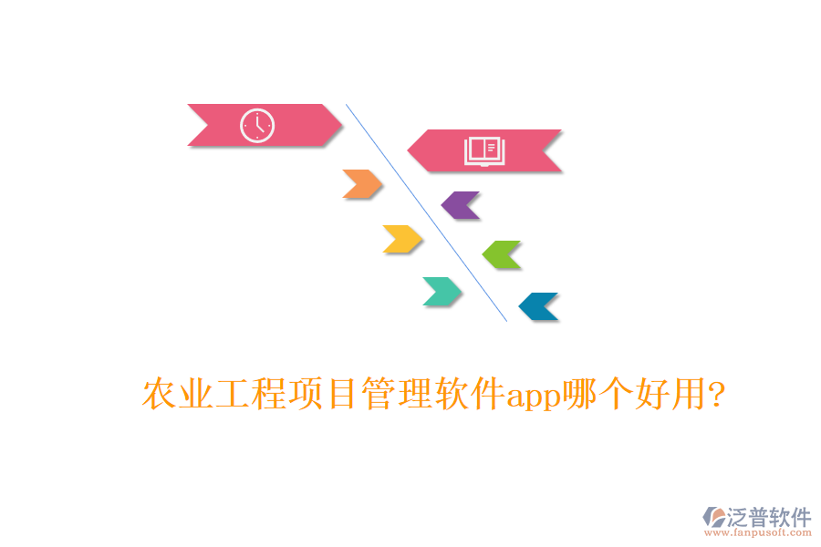 農(nóng)業(yè)工程項(xiàng)目管理軟件app哪個好用?
