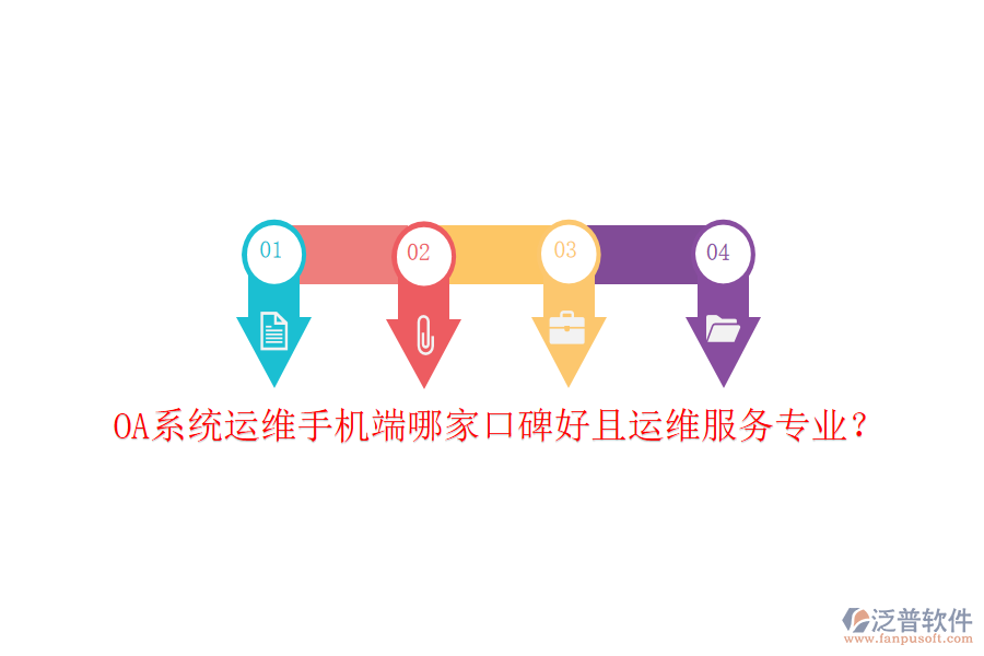 OA系統(tǒng)運維手機端哪家口碑好且運維服務專業(yè)？