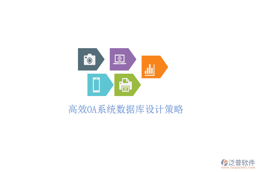  高效OA系統(tǒng)數(shù)據(jù)庫(kù)設(shè)計(jì)策略