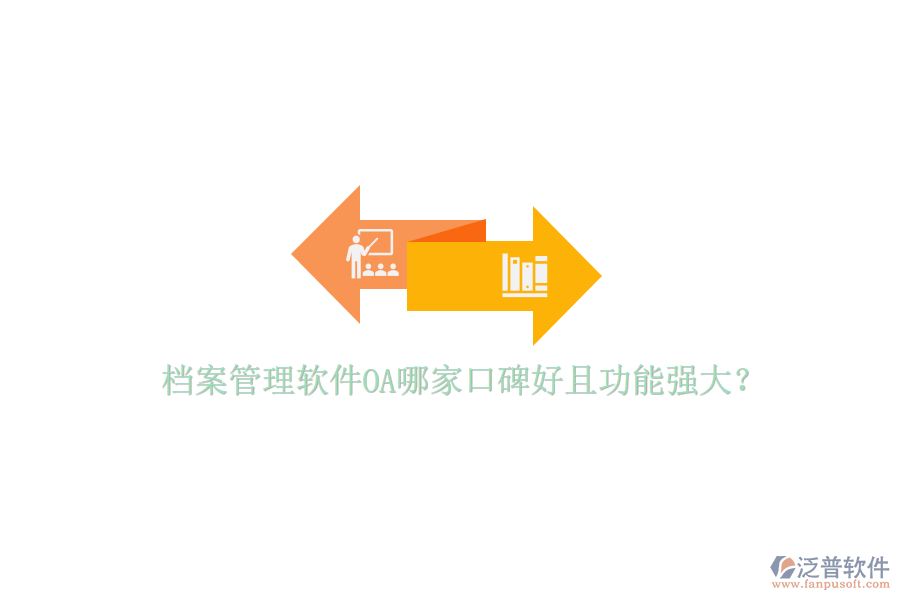  檔案管理軟件OA哪家口碑好且功能強(qiáng)大？